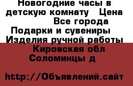 Новогодние часы в детскую комнату › Цена ­ 3 000 - Все города Подарки и сувениры » Изделия ручной работы   . Кировская обл.,Соломинцы д.